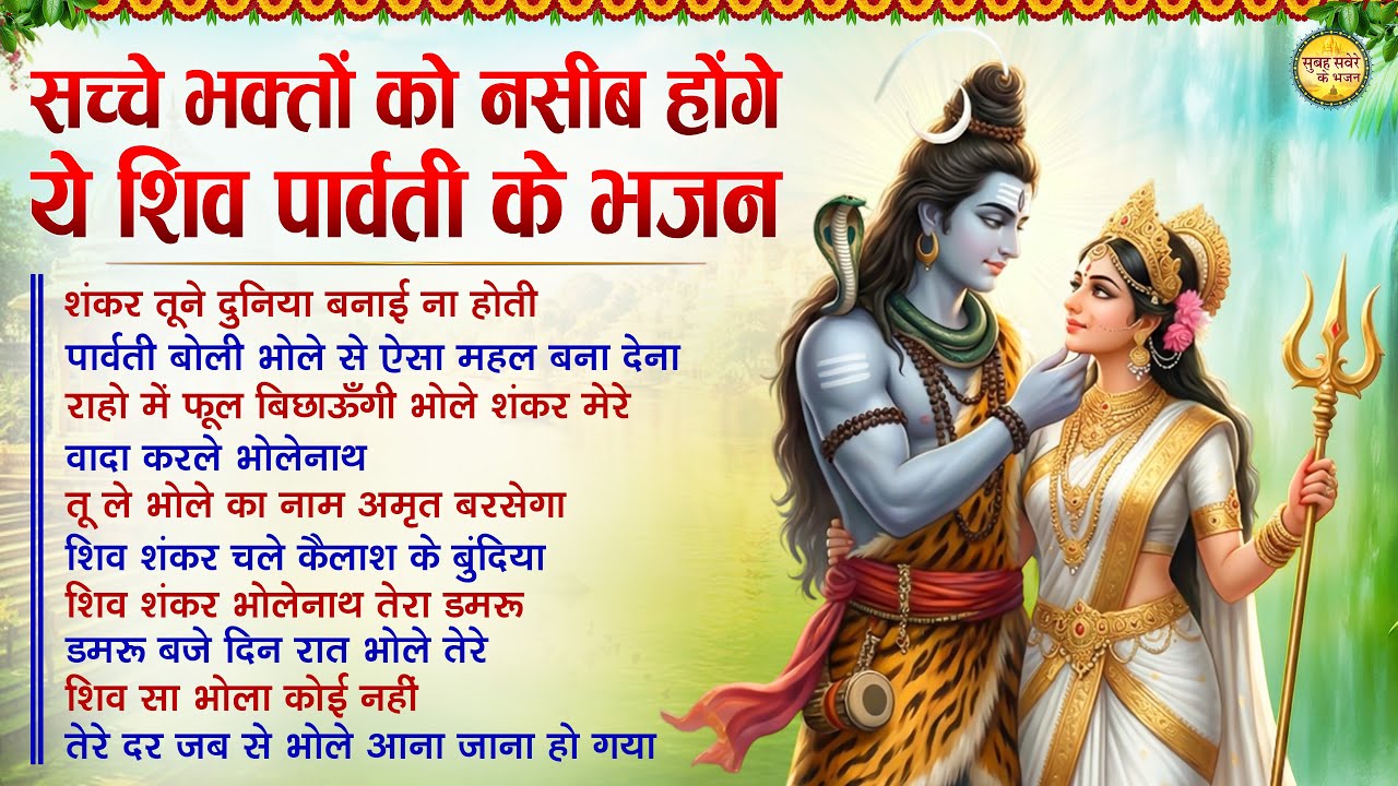 सच्चे भक्तों को नसीब होंगे ये शिव पार्वती के भजन Top 10 शिव भजन | Shukrawar Special Shiv Bhajan