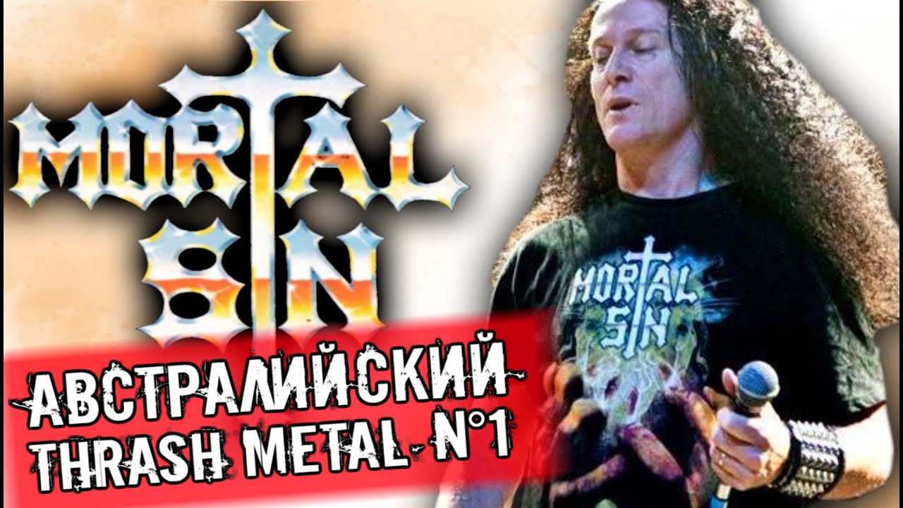 MORTAL SIN - австралийский thrash metal № 1 / Обзор от DPrize