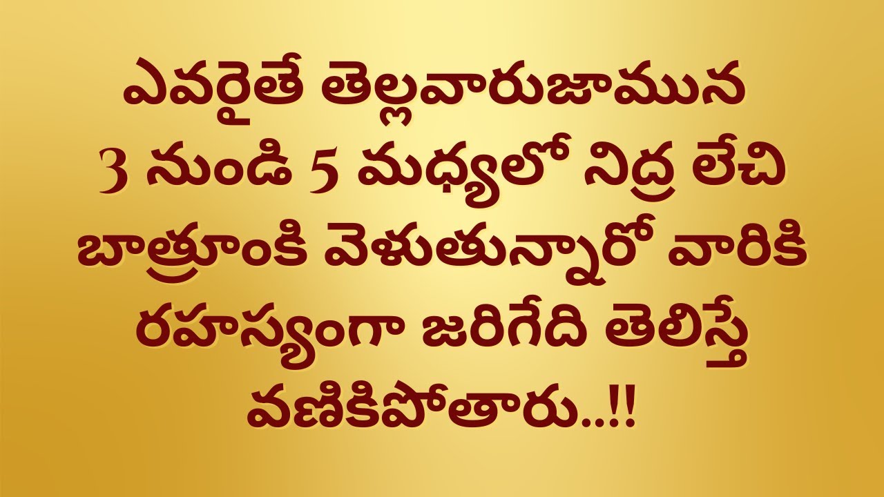ఎవరైతే తెల్లవారుజామున  3 నుండి 5 మధ్యలో నిద్ర లేచి బాత్రూంకి వెళుతున్నారో వారికి రహస్యంగా జరిగేది...