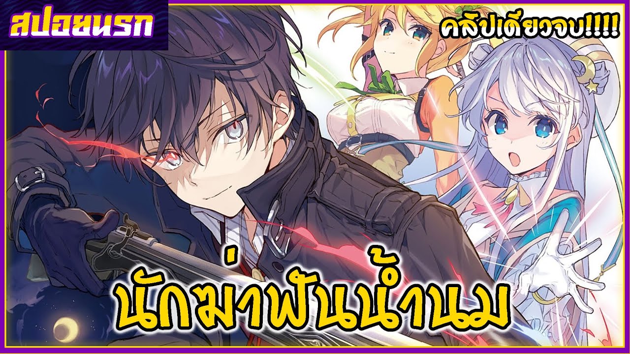 [สปอยนรก] สุดยอดมือสังหารอวตารมาต่างโลก คลิปเดียวจบ!!🥕⚔💎