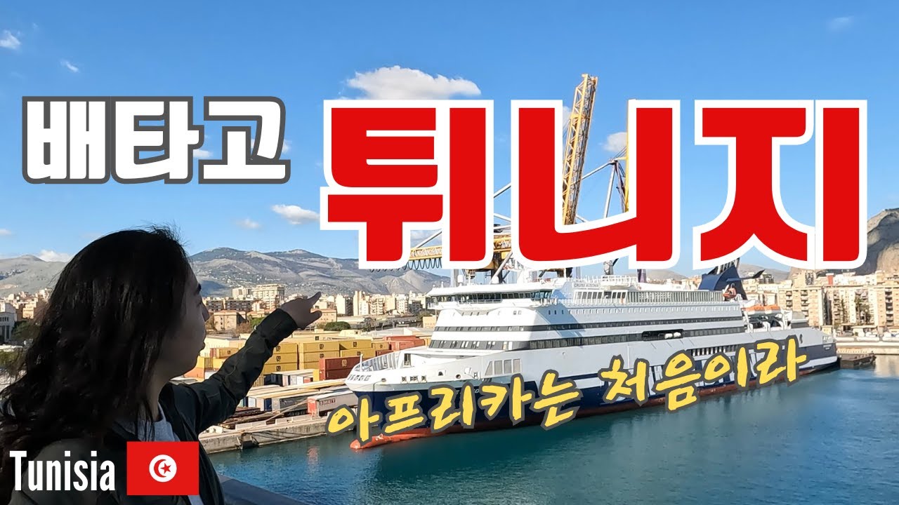 🇹🇳 페리타고 튀니지 입성 🛳️ | 배멀미보다 더 힘든 OOOO | Palermo to Tunis, Tunisia