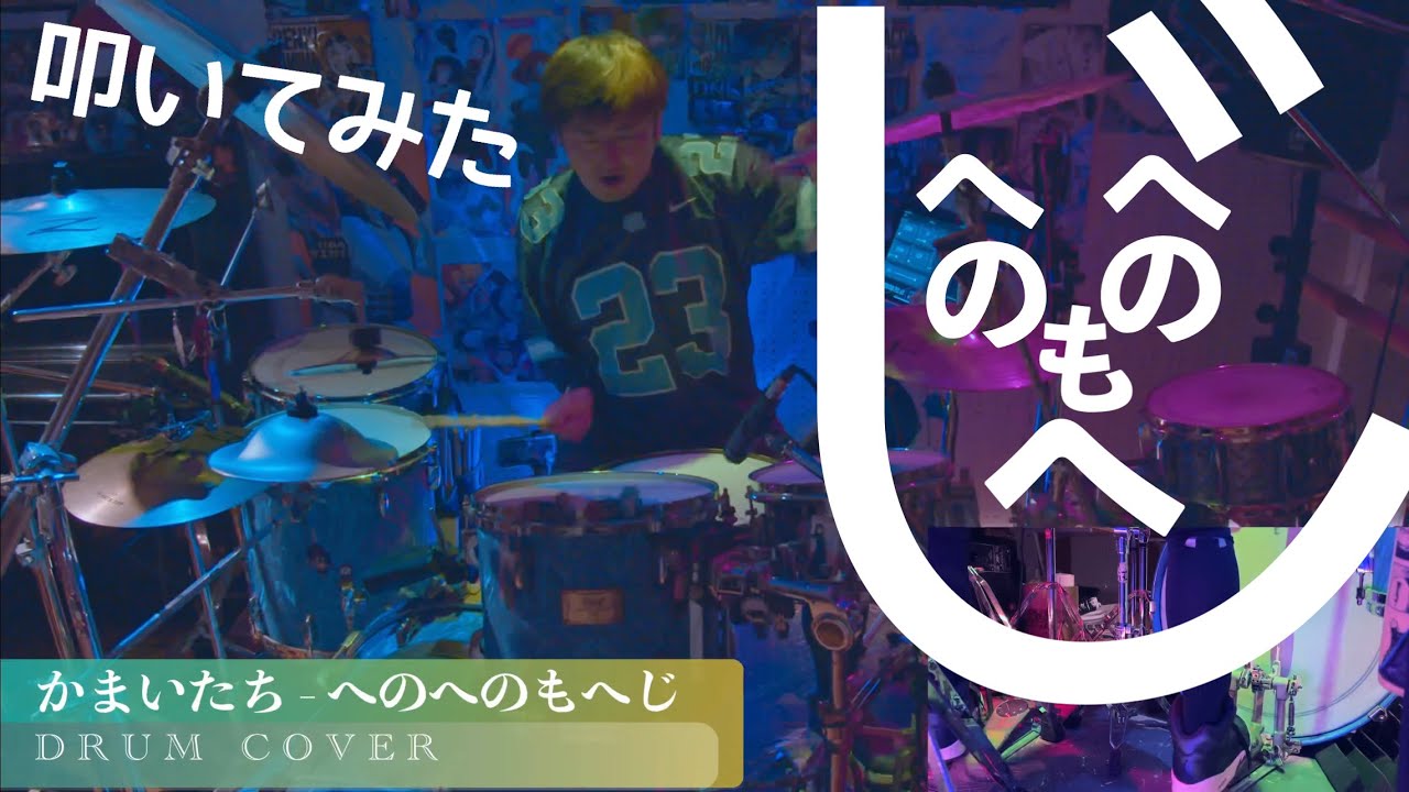 【リクエスト曲】かまいたち - へのへのもへじ | DRUM COVER Teruyoshi Hayashida【叩いてみた】