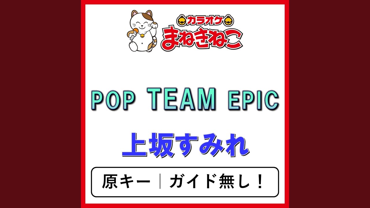 POP TEAM EPIC（カラオケ） [上坂すみれ]