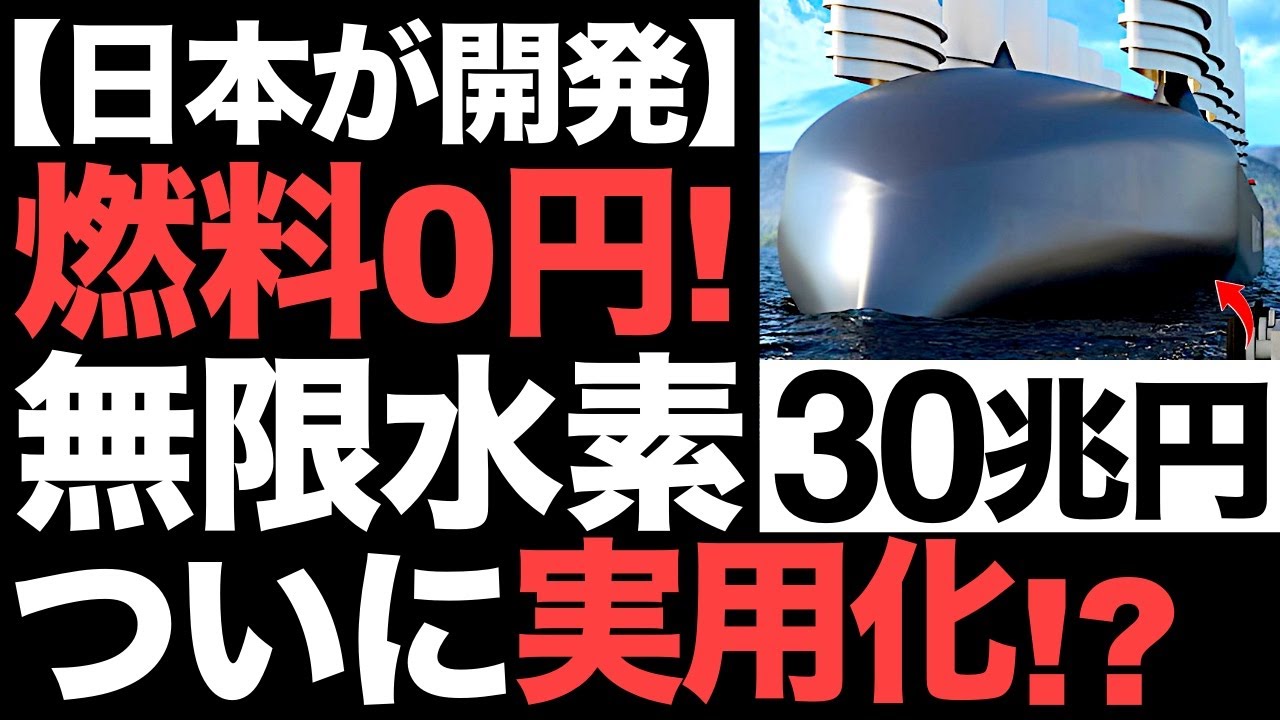 【衝撃】燃料0円！商船三井が開発する「水素を半永久的に作る船」に世界が震えた！