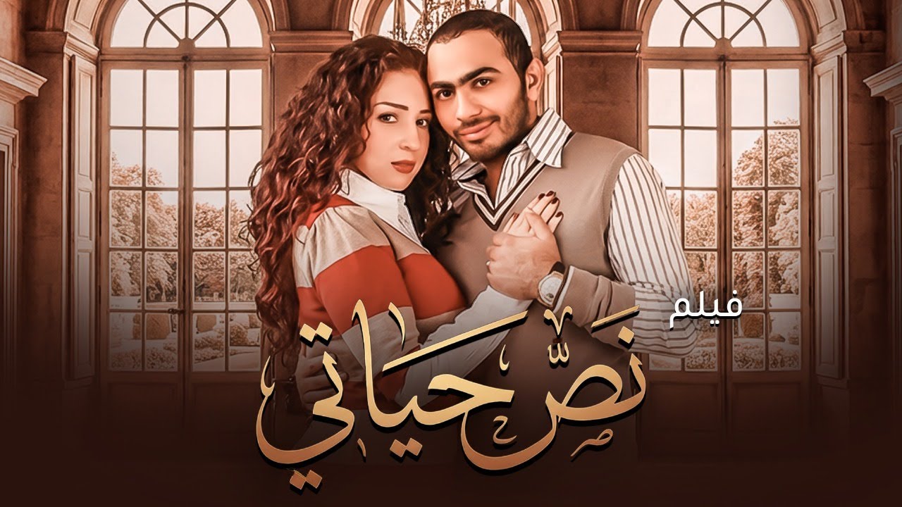نص حياتي | الفيلم الرومانسي الحصري بطولة تامر حسني ومي عز الدين