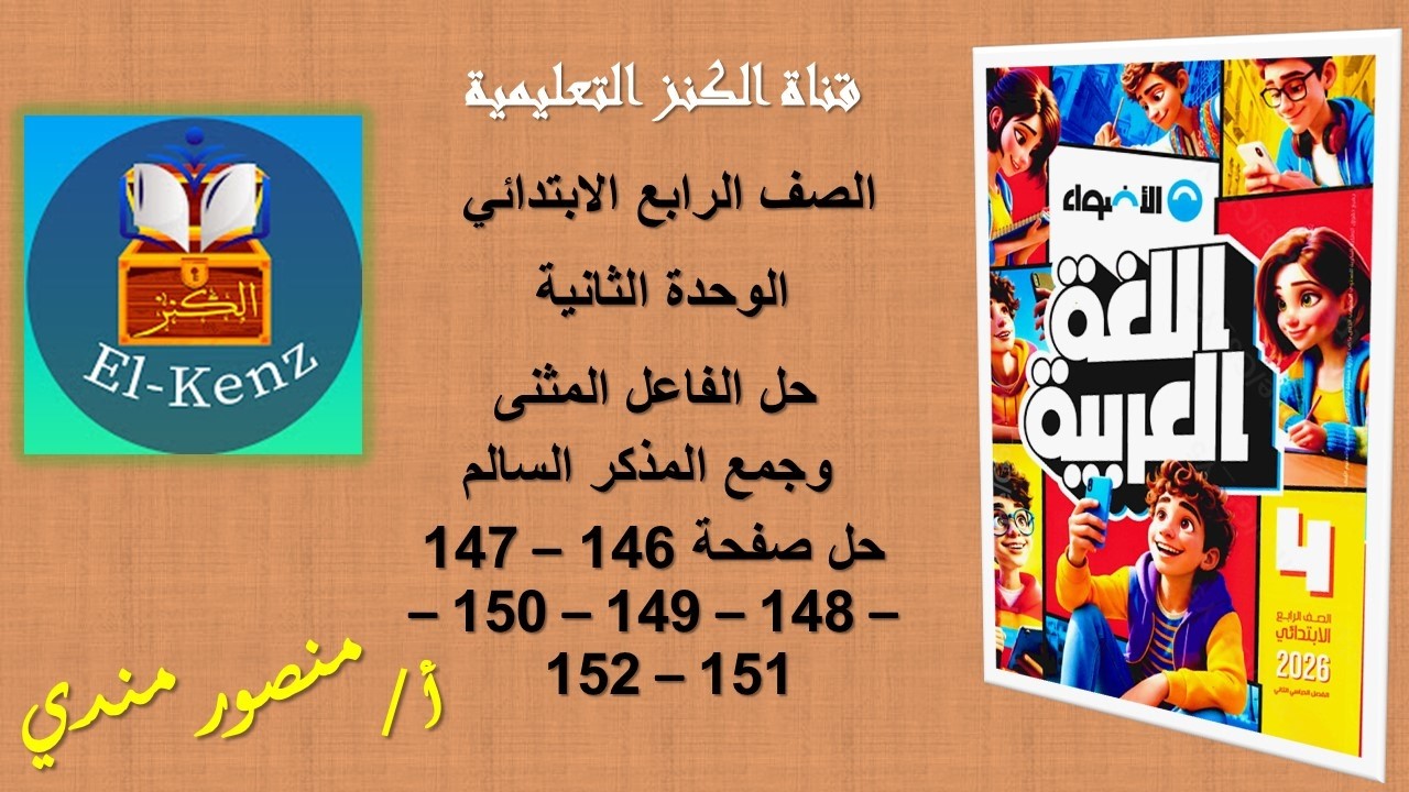 حل كتاب الاضواء صفحة 146-147-148-149-150-151-152 اللغةالعربية صف رابع الوحدة الثانية حل الدرس الثالث