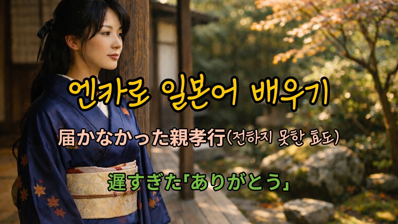 엔카로 일본어 배우기｜届かなかった親孝行(전하지 못한 효도)｜母を想う涙の演歌