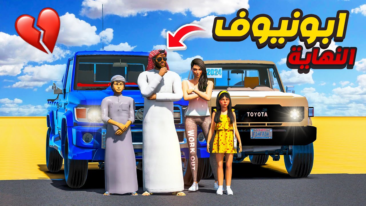 مسلسل ابو نيوف #181 | نيوف صار كبير (النهاية) لايفوتك 😱🔥!! GTA 5