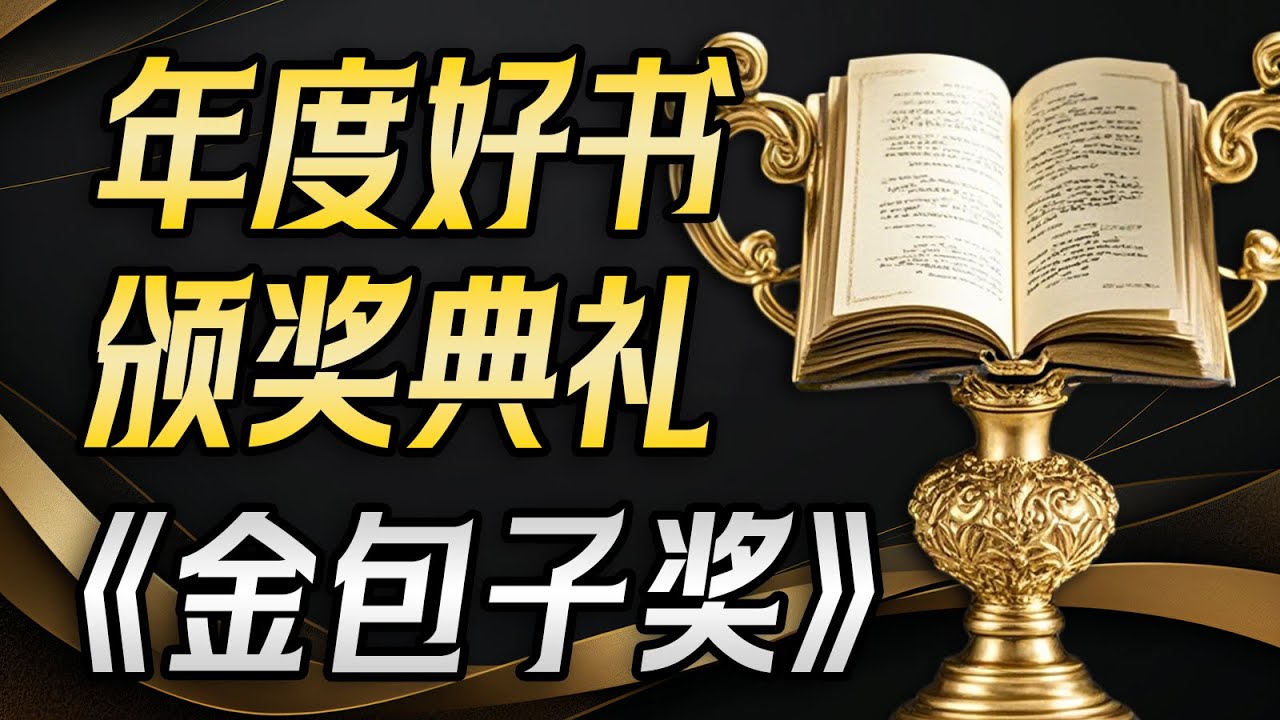 书荒救星！2024哪些好书值得一看？包子推荐这些必读好书，总有一本适合你！【一只萧包子】