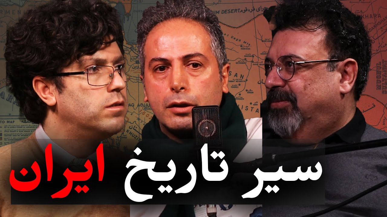 سیر تاریخ ایران باستان | گفتگو مهرداد ملک زاده، اسماعیل سنگاری، اشکان زارع |بخش اول