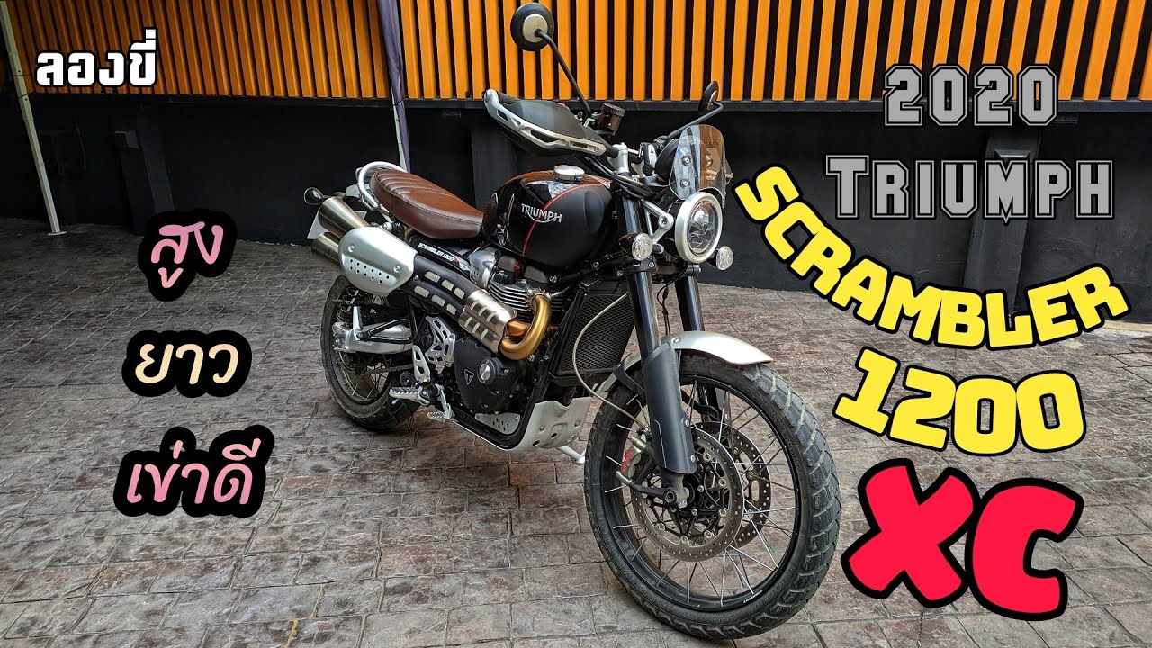 ลองขี่ - 2020 Triumph Scrambler 1200 XC ม้าป่าจอมลุย