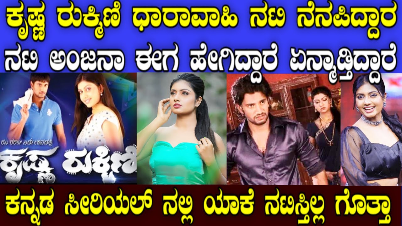 ಕನ್ನಡದಲ್ಲಿ ಬೇಡಿಕೆ ಇರುವಾಗ್ಲೇ ಮರೆಯಾಗಿದ್ದೇಕೆ ನಟಿ ಅಂಜನಾ | anjana shrinivas | krishna rukmini serial
