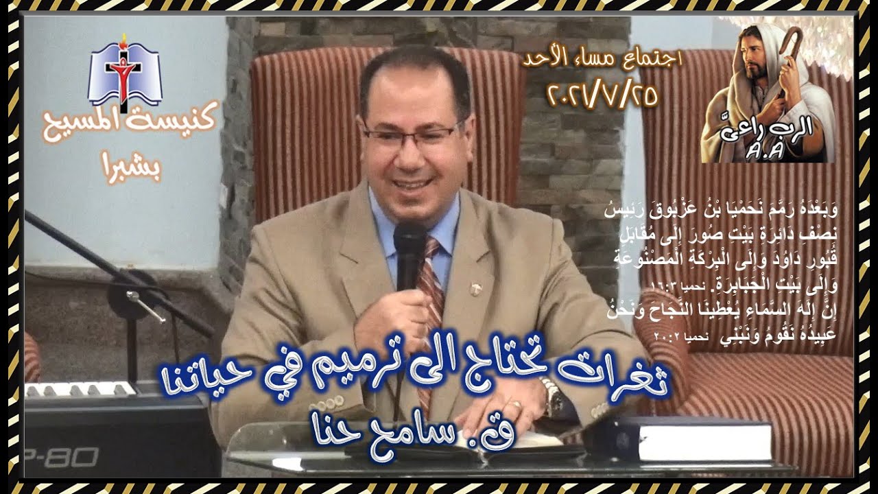 ثغرات تحتاج الى ترميم في حياتنا - ق.سامح حنا