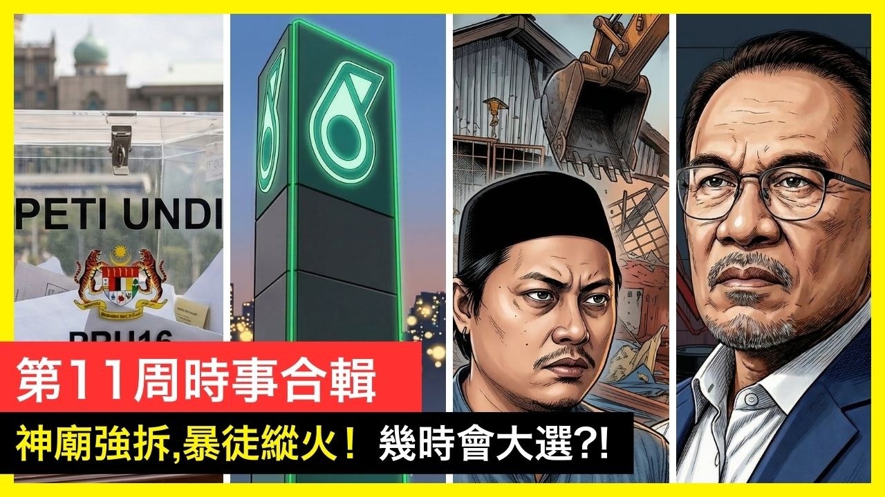 第11週時事合輯-強拆神廟，暴徒縱火，美國為什麼打不窮？幾時會大選？! 2026 | 李偉康