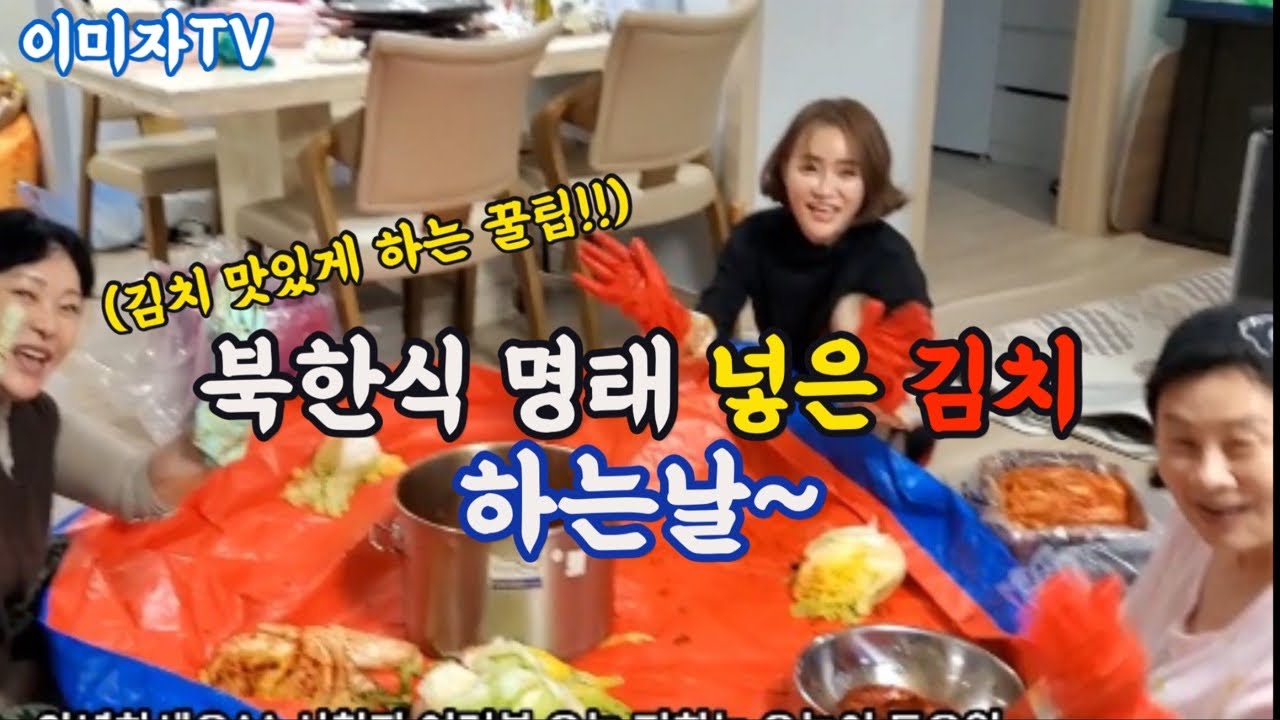 맛있는 김치 담그느라 가족 지인들 모여 수다를 떨다