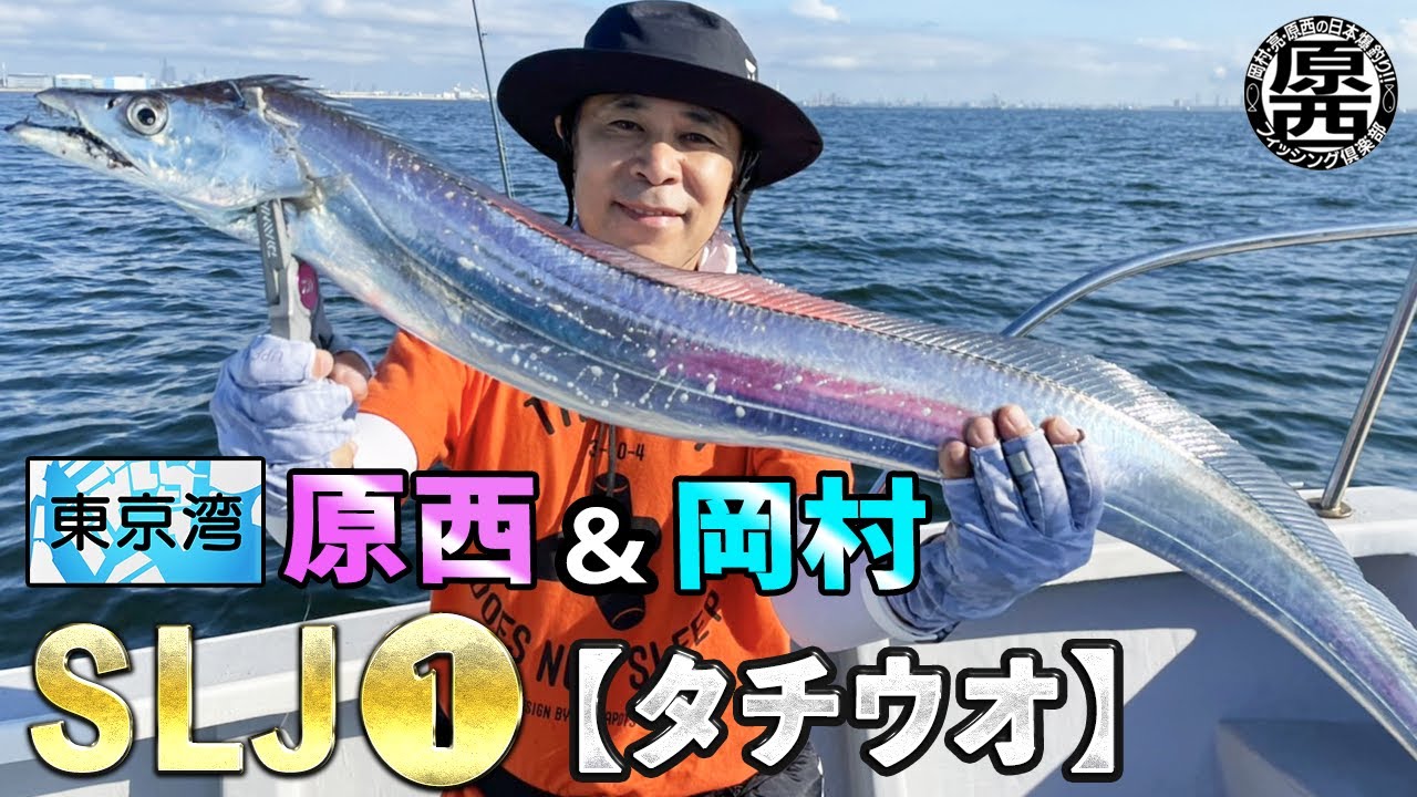 原西＆岡村の東京湾SLJ①【タチウオ】