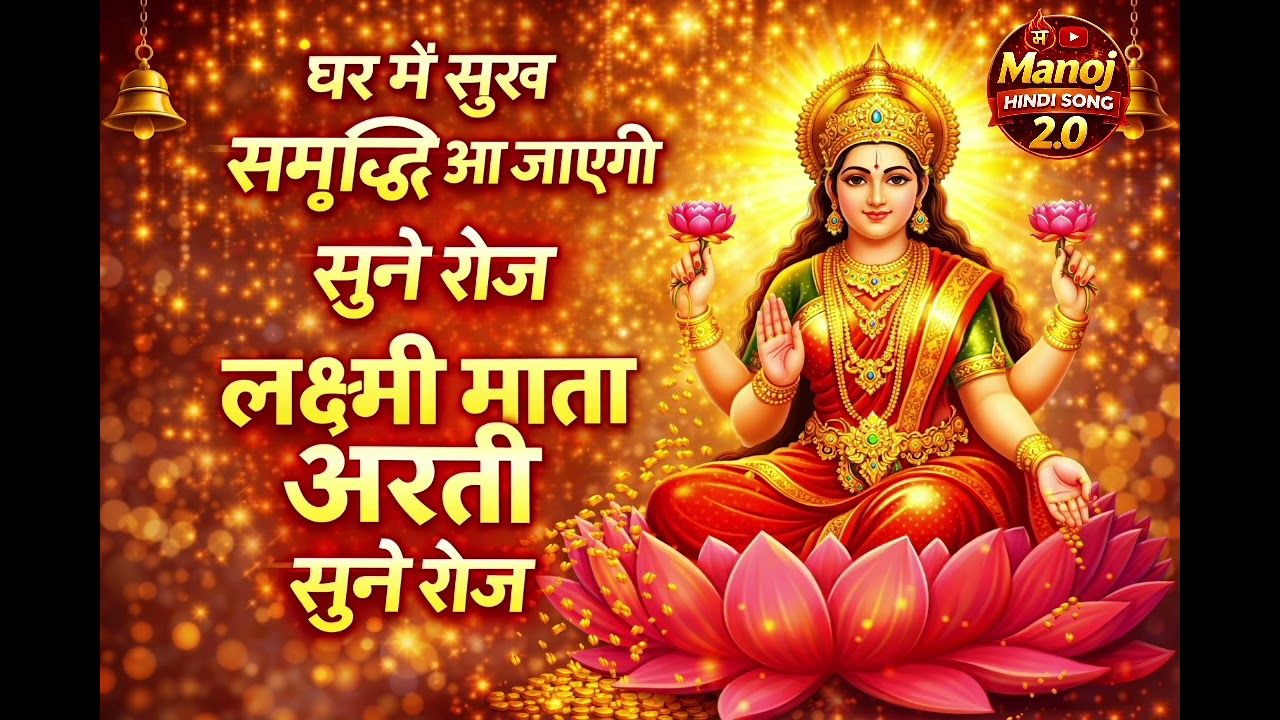 जय लक्ष्मी माता आरती 🙏 | धन वर्षा करने वाली लक्ष्मी आरती | Lakshmi Mata Aarti 2026 | Bhakti Bhajan