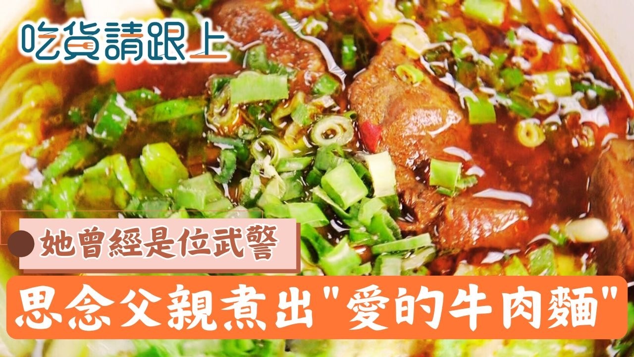 她曾是武警!用愛煮出讓人一喝就懂的家鄉味「四川牛肉麵」│【吃貨請跟上】20260310│三立iNEWS