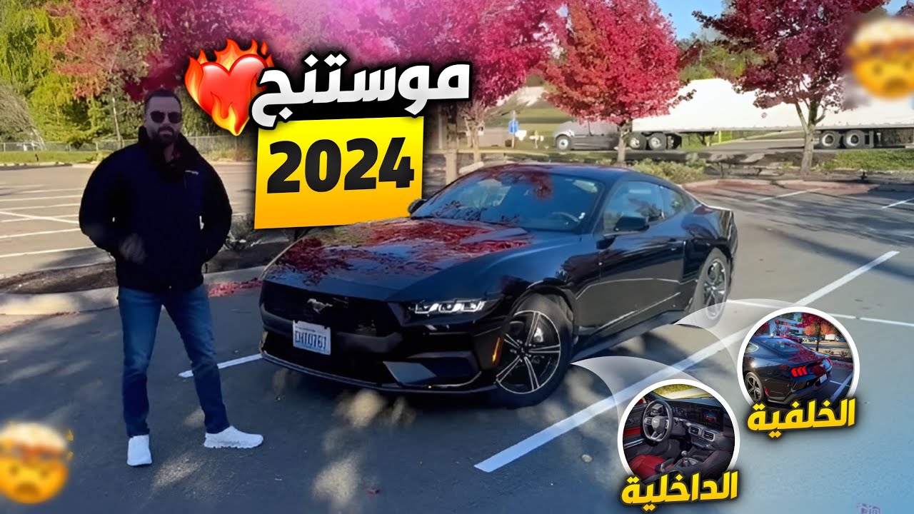 2024 mustang ثاني يوم في رحلتنا وانطباعنا عن موستنج الجديده في امريكا