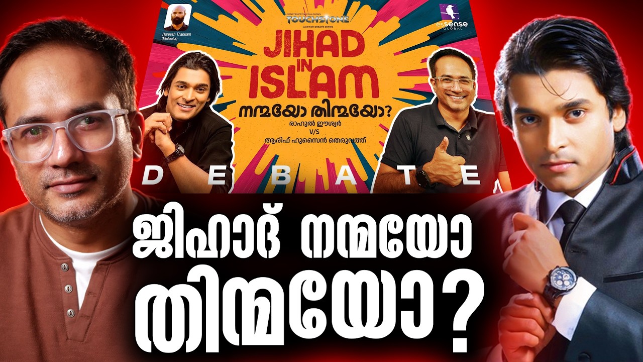 എന്താണ് ജിഹാദ് ? ഒരുപാടു തെറ്റിദ്ധരിക്കപ്പെടുന്ന ജിഹാദ് #rahuleaswar vs #arifhussaintheruvath #jihad