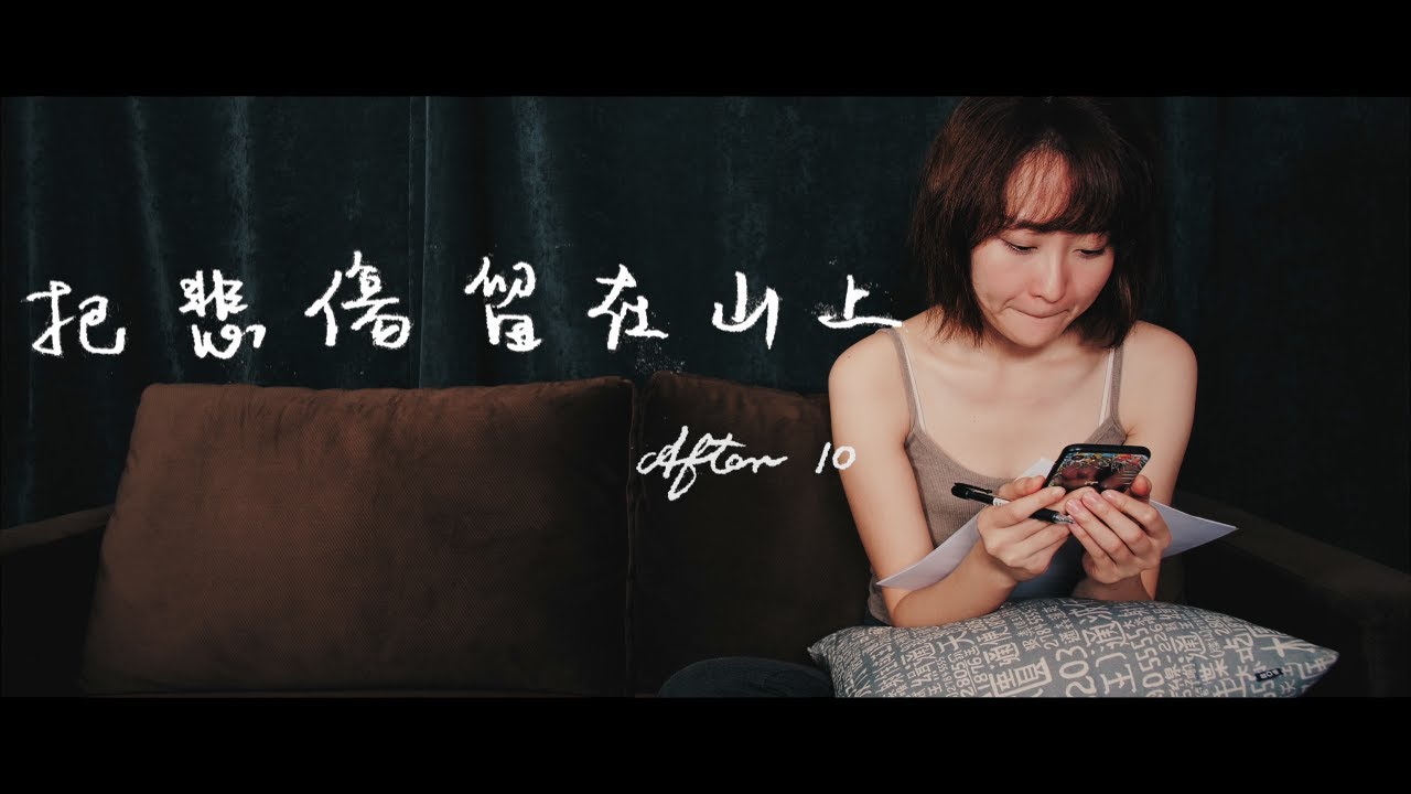 After10 - 把悲傷留在山上 Official Music Video