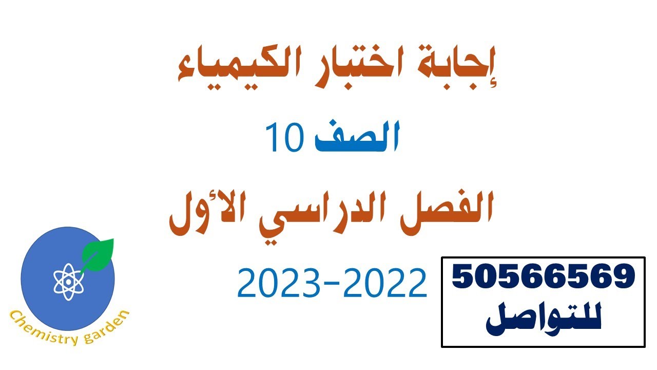 حل (إختبار) الكيمياء الصف العاشر الفصل الدراسي الأول (الكورس الأول) للعام الدراسي 2022-2022