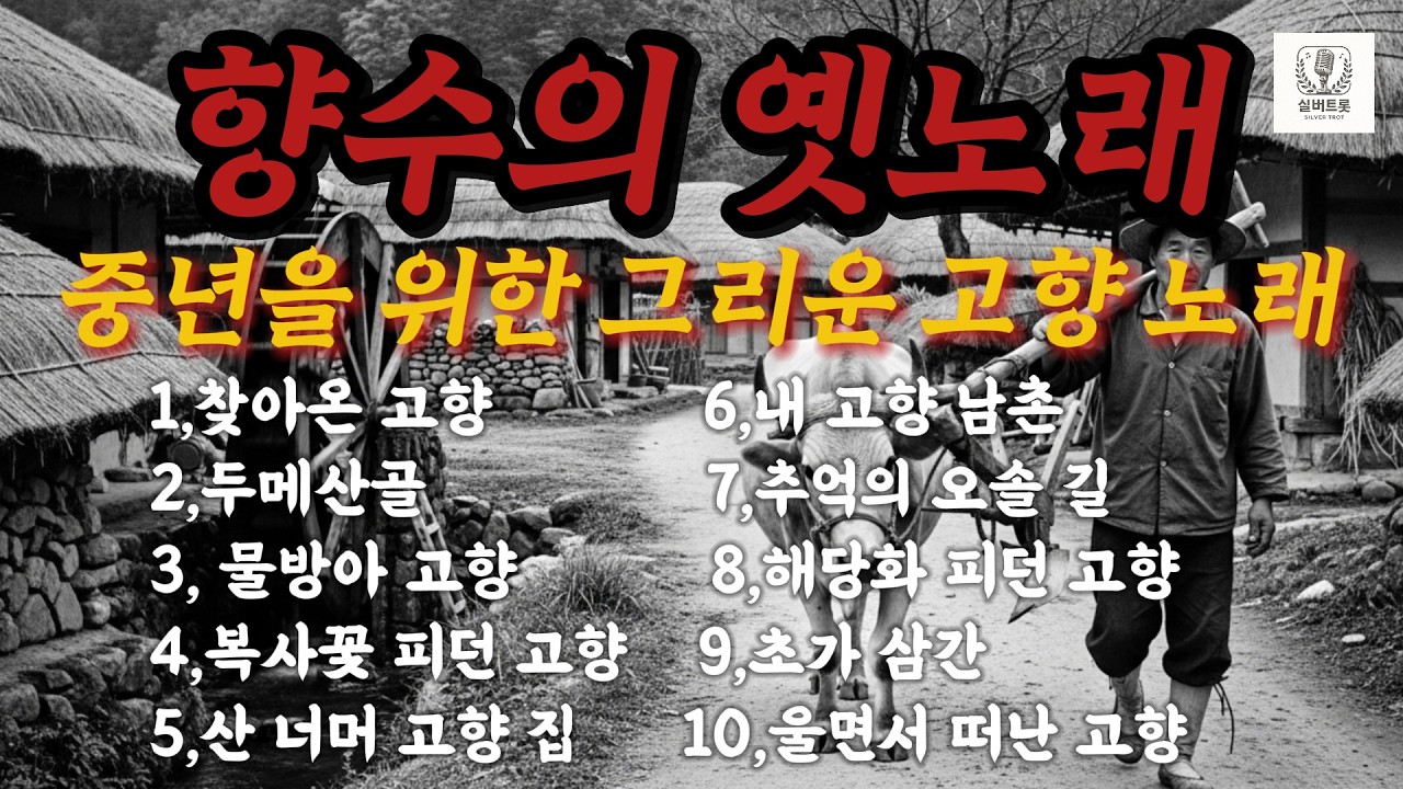 향수를 부르는 옛노래 모음｜중년을 위한 그리운 고향 트로트 10곡