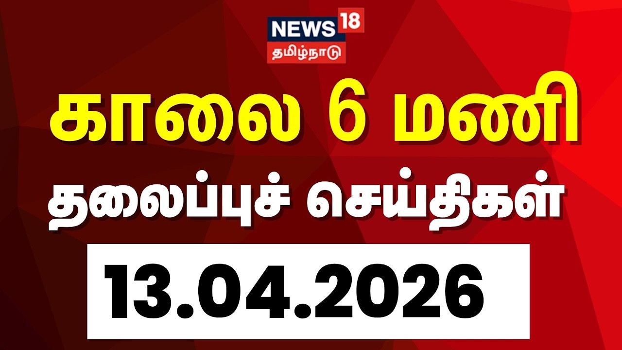 Today Headlines | காலை 6 மணி தலைப்புச் செய்திகள் - 13 April 2026 | Tamil News