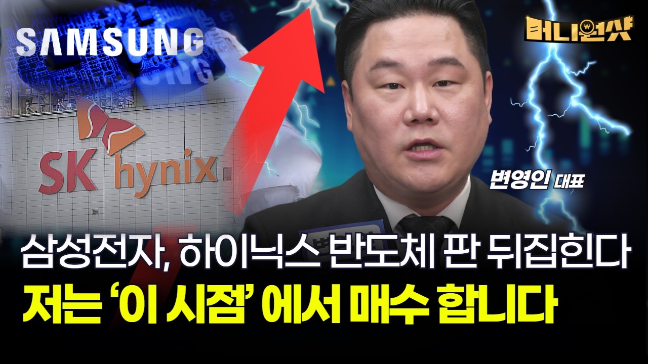 삼성전자, 하이닉스 반도체 판 뒤집힌다...저는 ‘이 시점’ 에서 매수 합니다 [변영인 대표]
