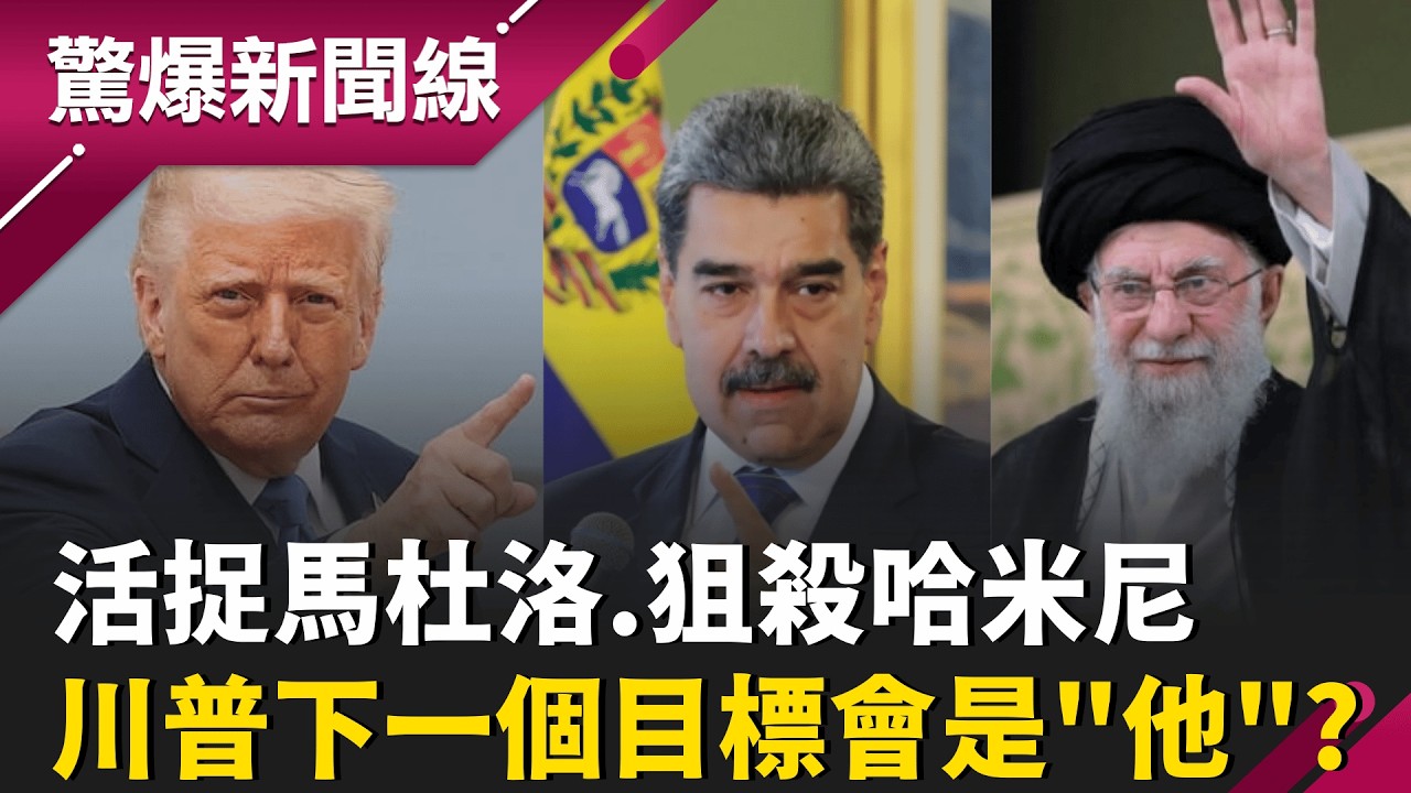 【#直播中LIVE】驚爆新聞線 20260301