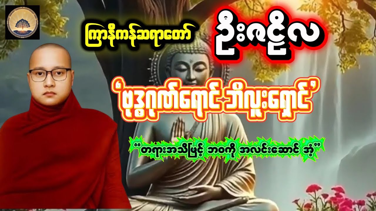 ကြာနီကန်ဆရာတော် ဦးဇဠိလ (ဗုဒ္ဓဂုဏ်ရောင် ဘီလူးရှောင်)