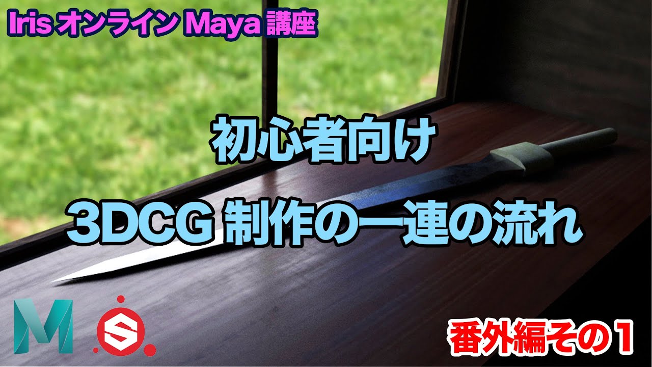 【Maya初心者向け】3DCG画像制作の流れ（モデリング〜レンダリング）