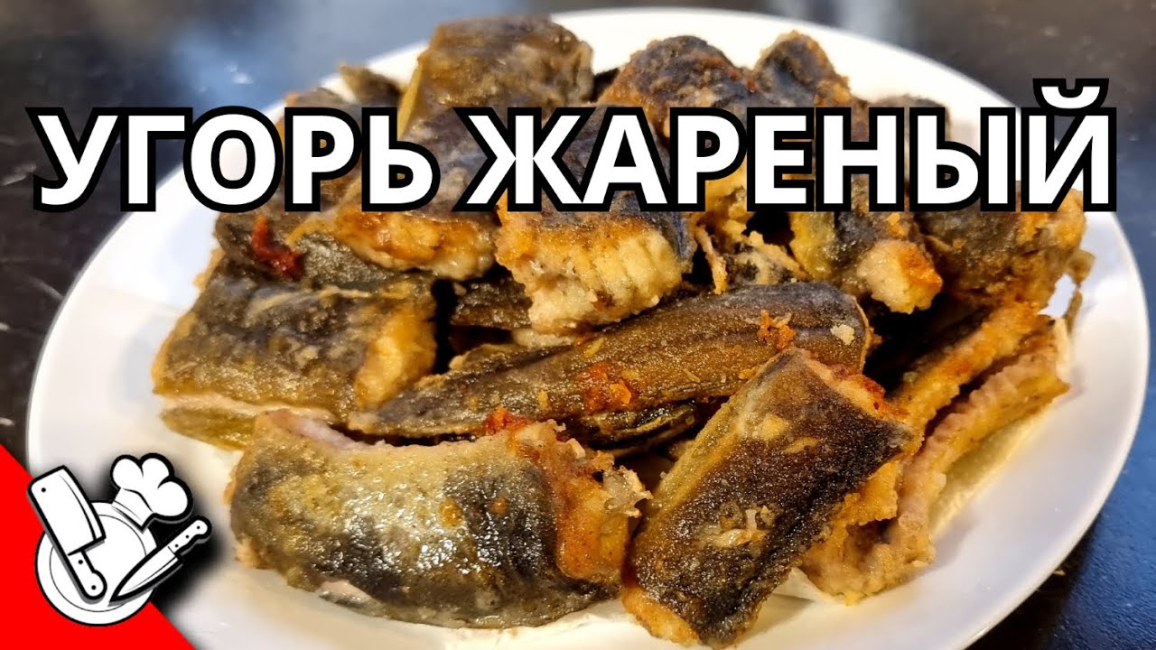 Жарим Угря с Балтийского моря✨️ Frischer Aal gebraten✨️