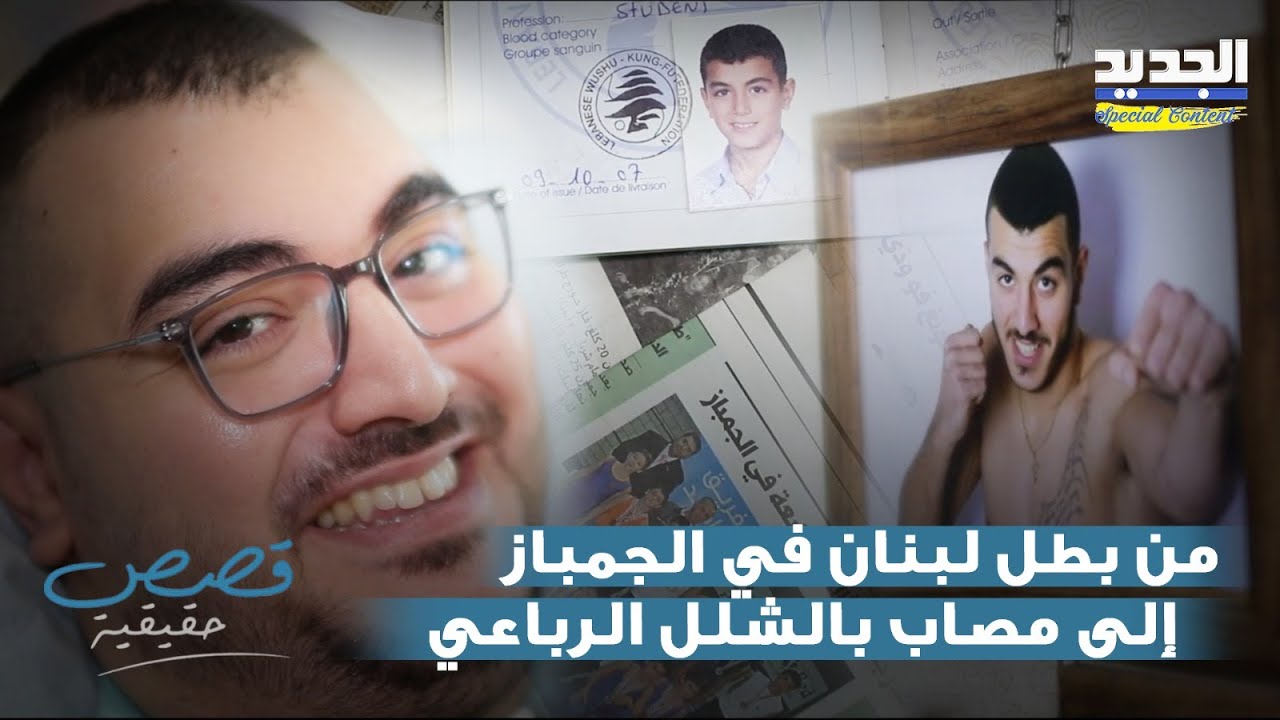 من بطل لبنان في الجمباز إلى مصاب بالشلل الرباعي .. قصة جان بيار سعد مع فقدان الحركة وتحدي الاصابة