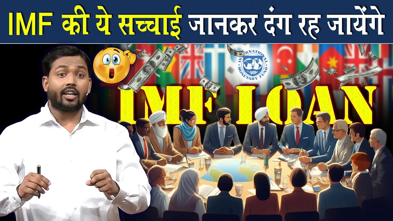 IMF की ये सच्चाई जानकर दंग रह जाएंगे @Viral_Khan_Sir