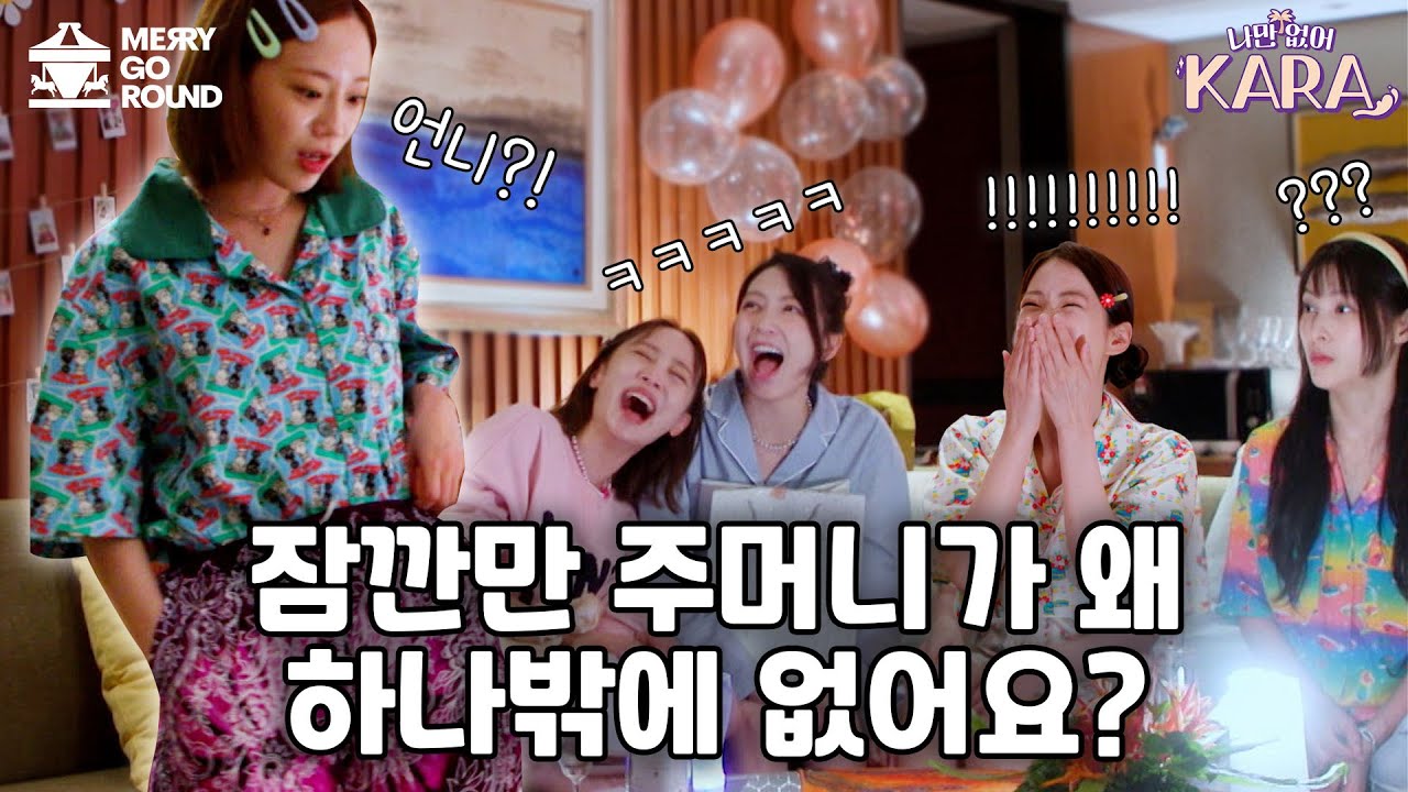 카라 우정 금 갈 뻔한 주머니 사건 ㅎㄷㄷ | [나만 없어, 카라 6화 하이라이트]