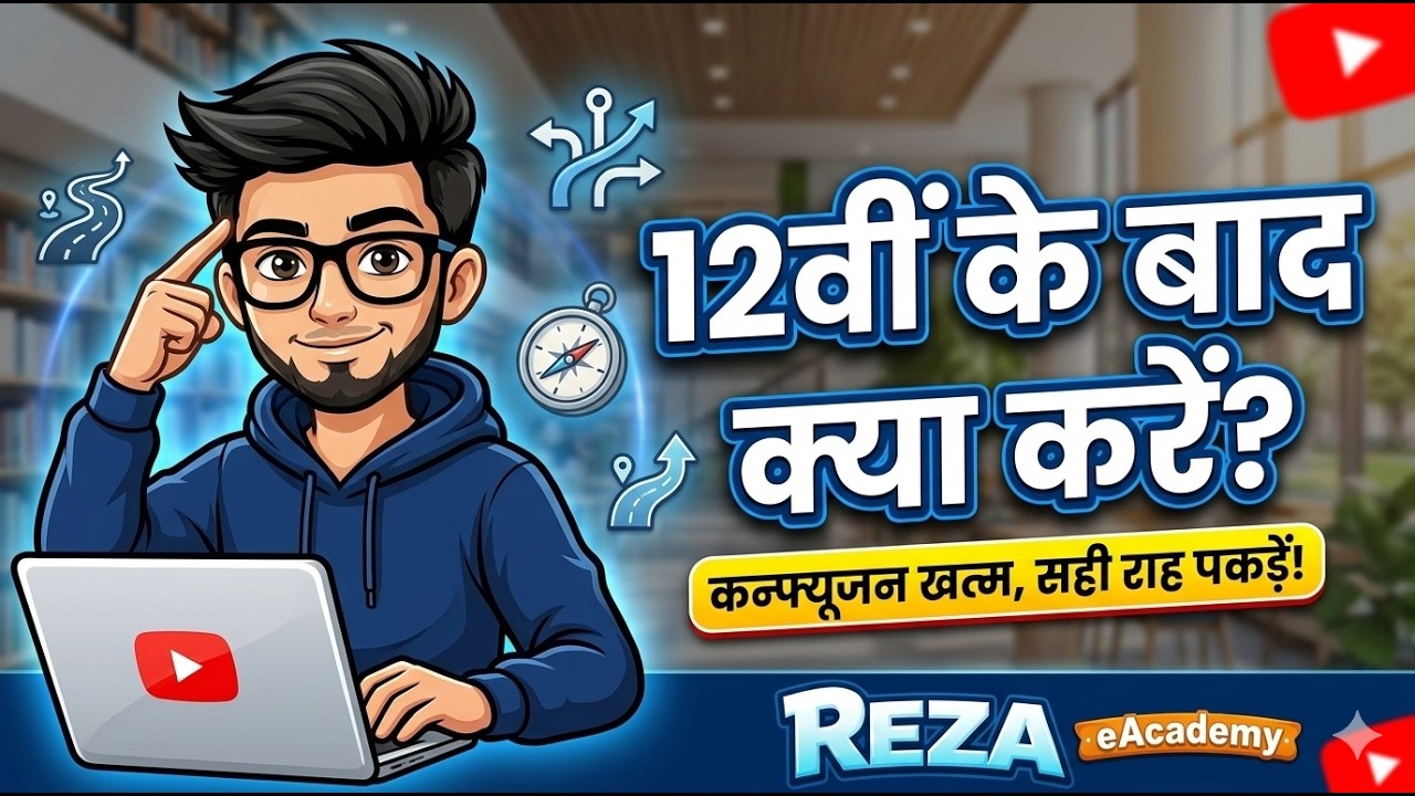 12वीं के बाद क्या करें?