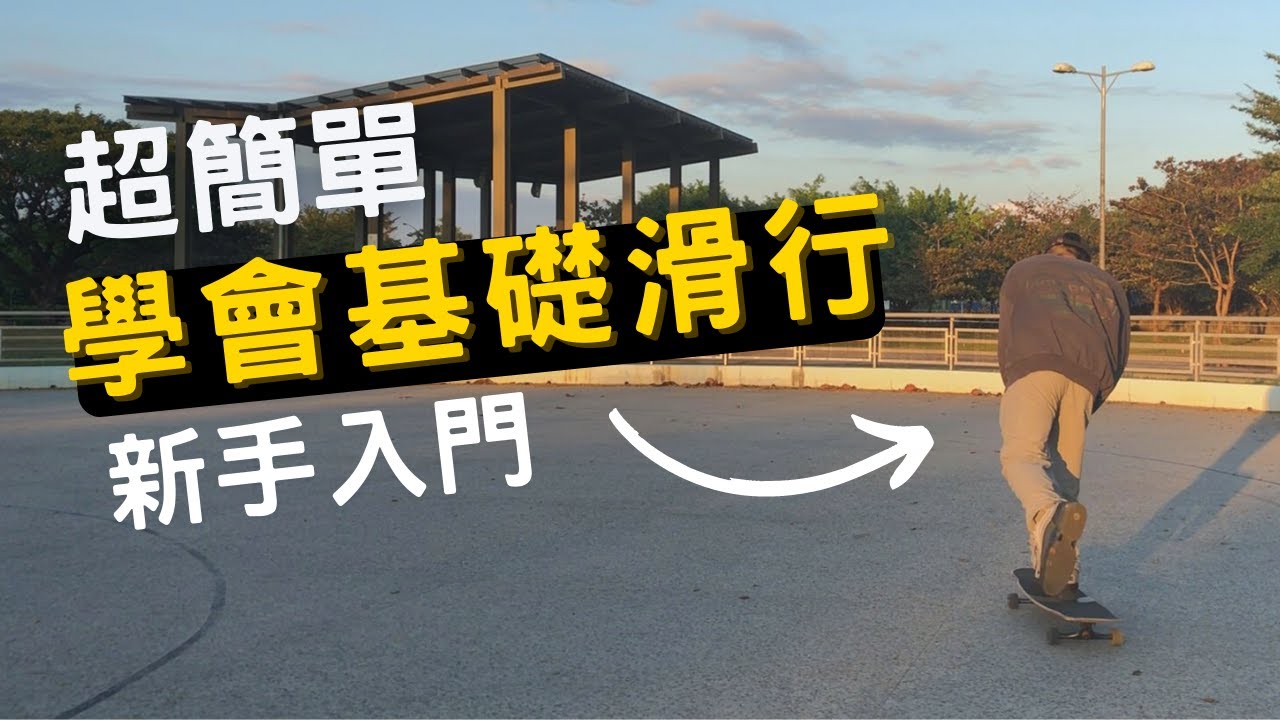 長板教學 基礎滑行 ( 3個步驟 )新手入門必看｜零基礎上手的長板指南【長板叮懶】