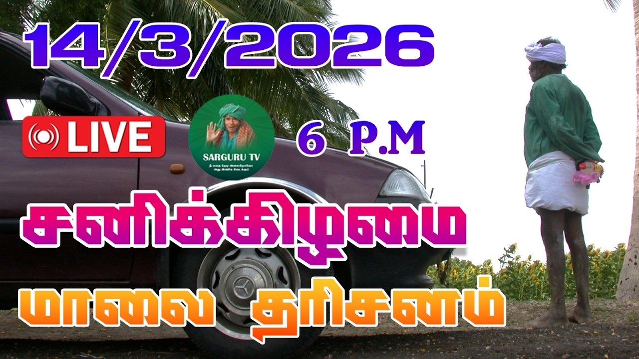 14/03/2026  சனிக்கிழமை  மாலை  தரிசனம்