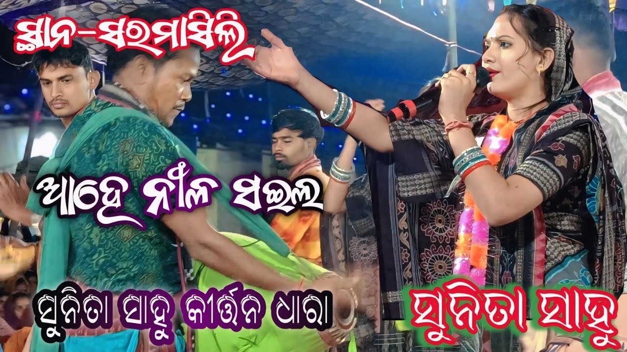 ଆହେ ନୀଳ ସଇଲ //ସୁନିତା ସାହୁ କୀର୍ତ୍ତନ ଧାରା ସ୍ଥାନ-ସରମାସିଲି 