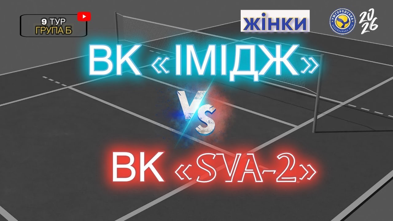 УВЛ 9 тур жінки ВК «Імідж» - ВК «SVA-2»