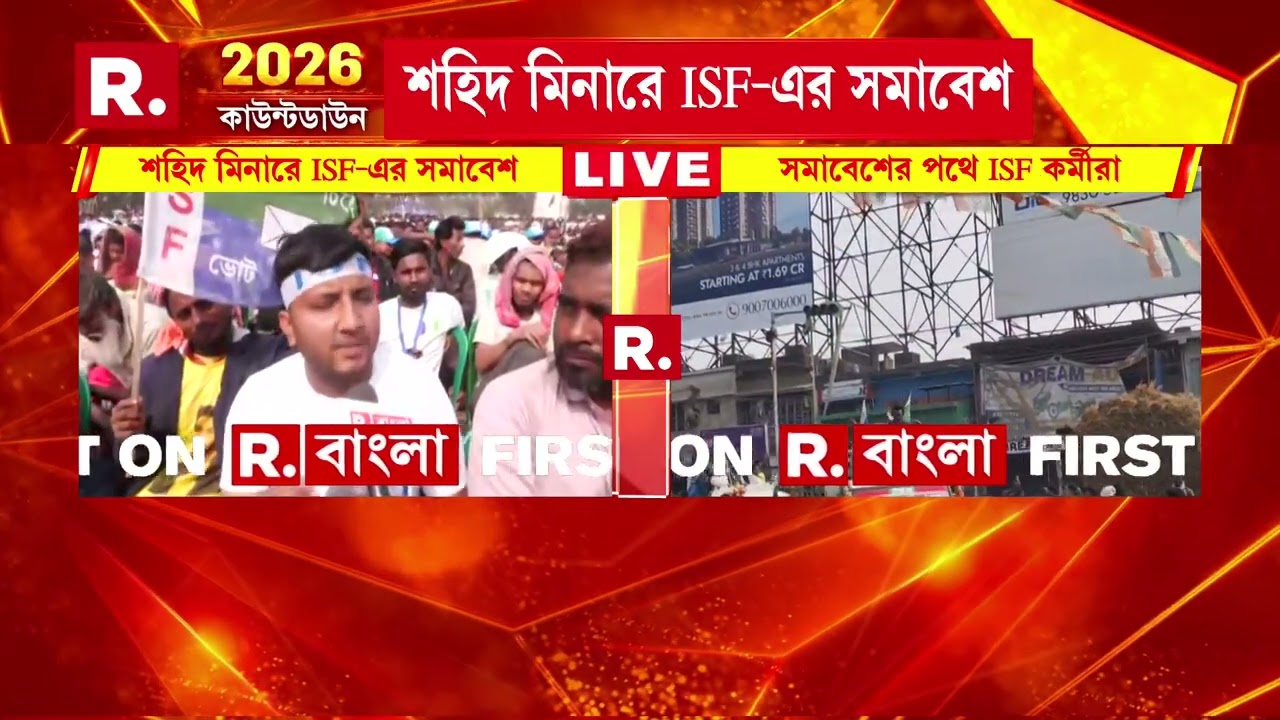 ISF-র প্রতিষ্ঠা দিবসে আজ সমাবেশ। শহিদ মিনারে সমাবেশ ISF-এর। উপস্থিত থাকবেন নওশাদ সিদ্দিকি।