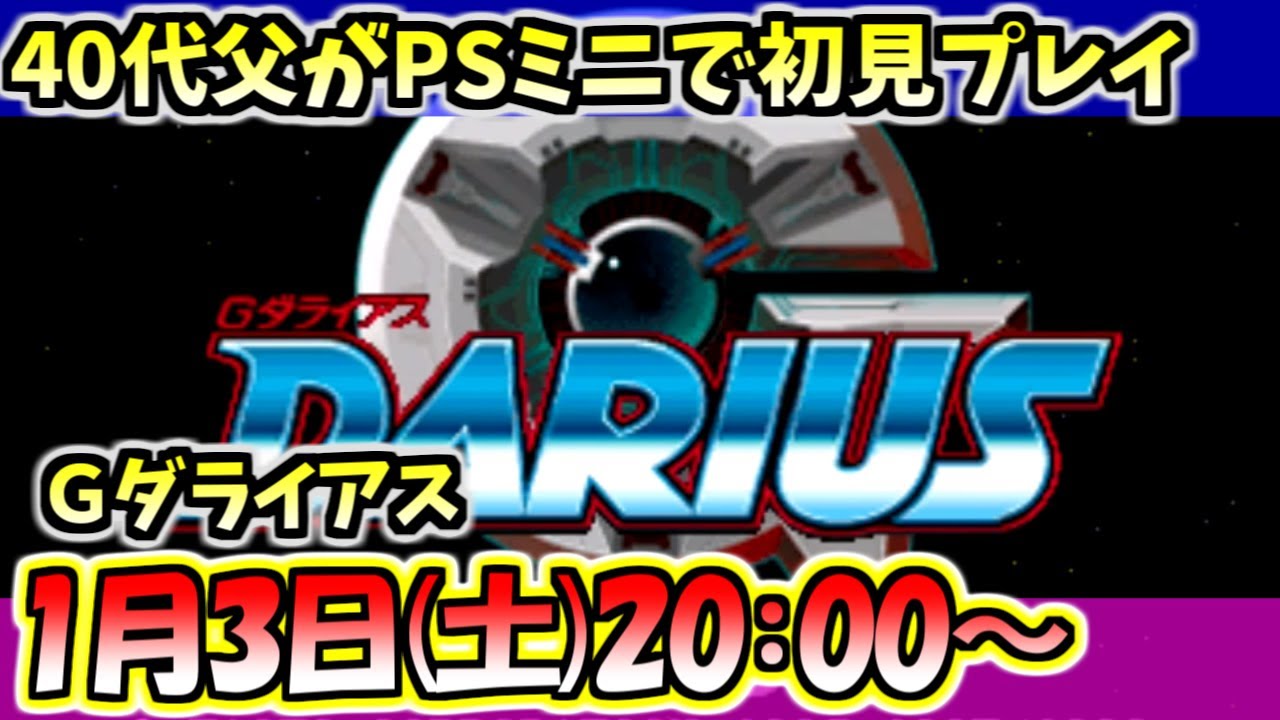 【Gダライアス】PSミニで遊ぶGダライアスの初見プレイ！（娘不在）【TAITO】