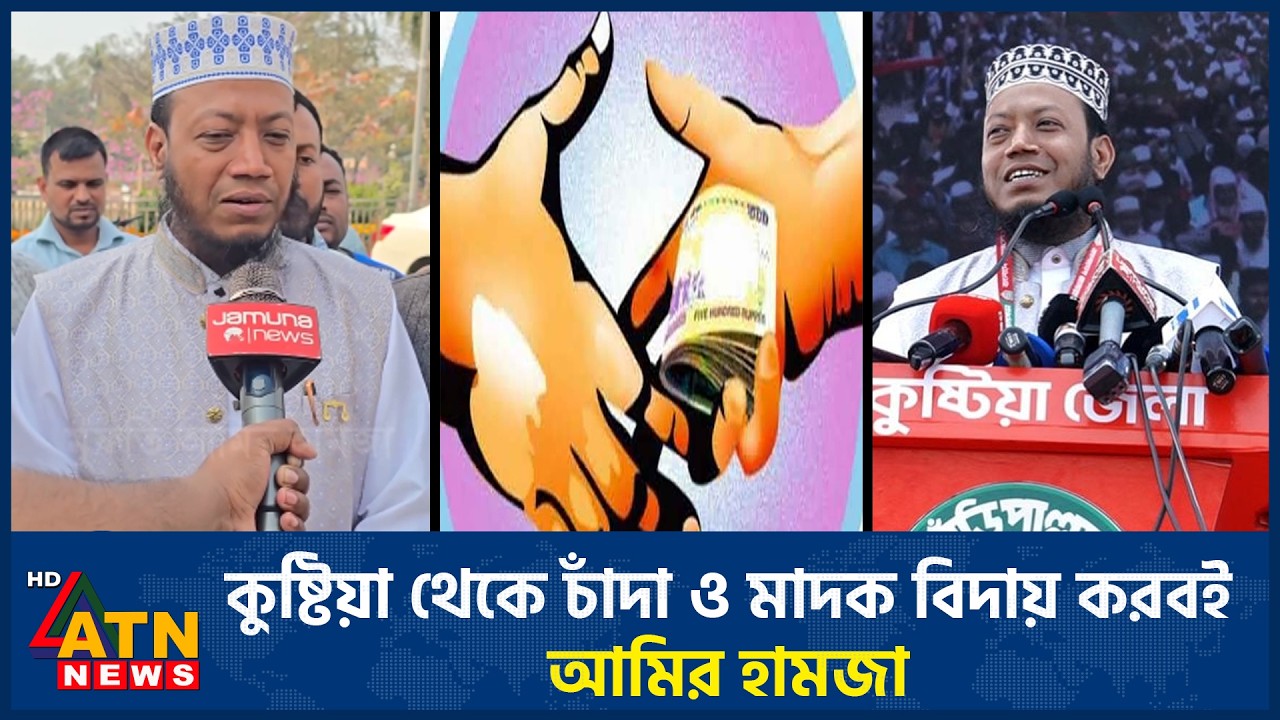 কুষ্টিয়া থেকে চাঁদা ও মাদক বিদায় করবই: আমির হামজা | Kushtia | ATN News