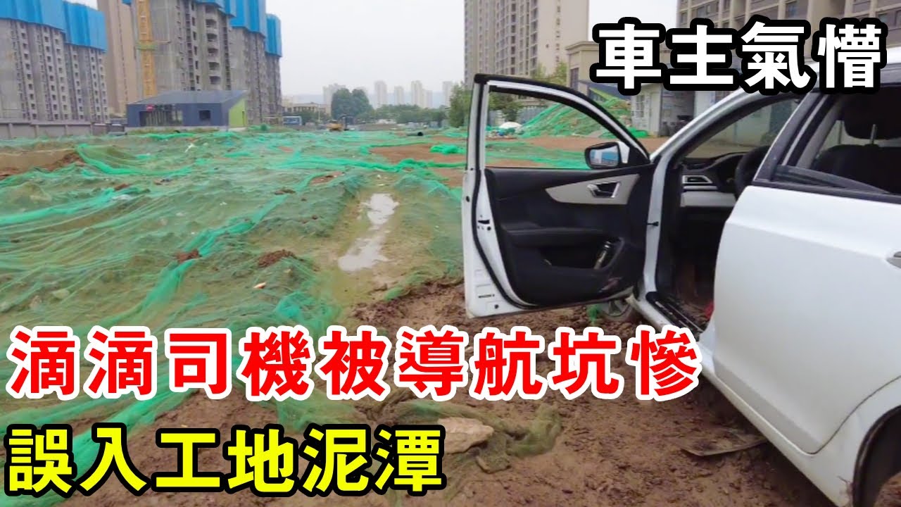 滴滴司機被導航坑慘，導航誤入工地泥潭，車輪開A8救援驚呆車主【暴躁的車輪】