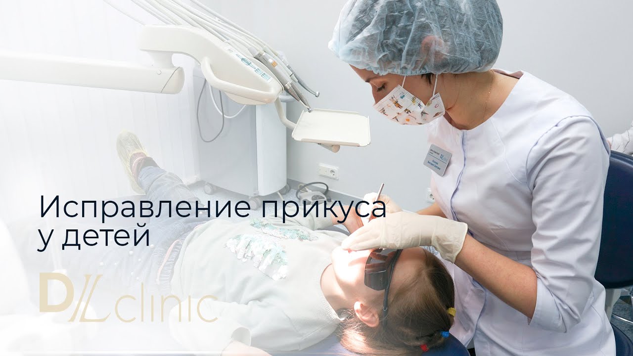 Детский прием у ортодонта в DLclinic