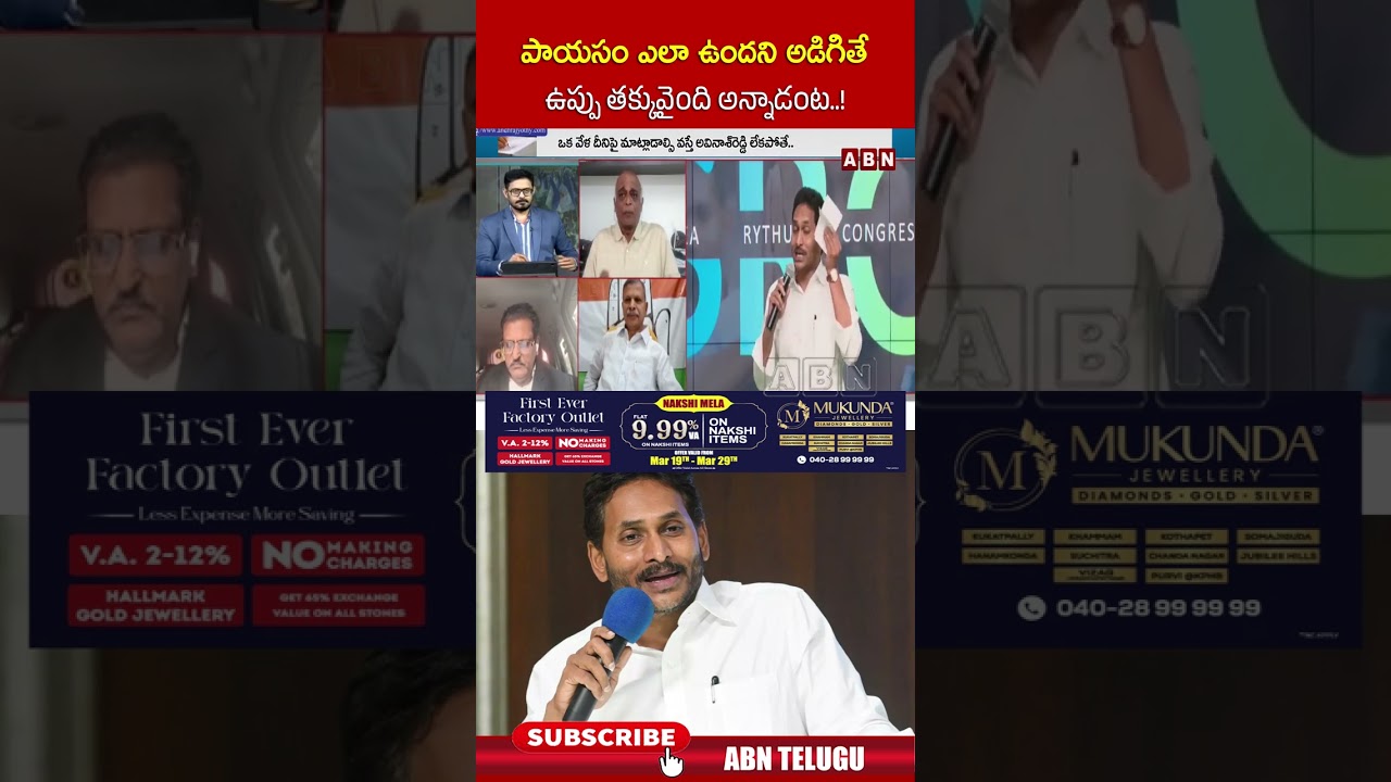 పాయసం ఎలా ఉందని అడిగితే ఉప్పు తక్కువైంది అన్నాడంట  ! | #ysjagan #ycp #shorts | ABN