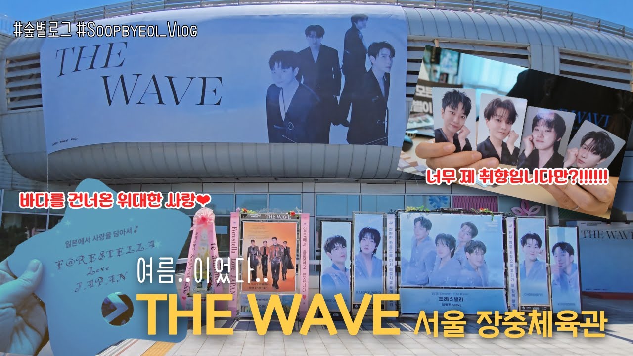 [숲별로그] 포레스텔라 'THE WAVE' 다녀왔ㅇ.....는데- 그게 이제.. 여름..이었다.