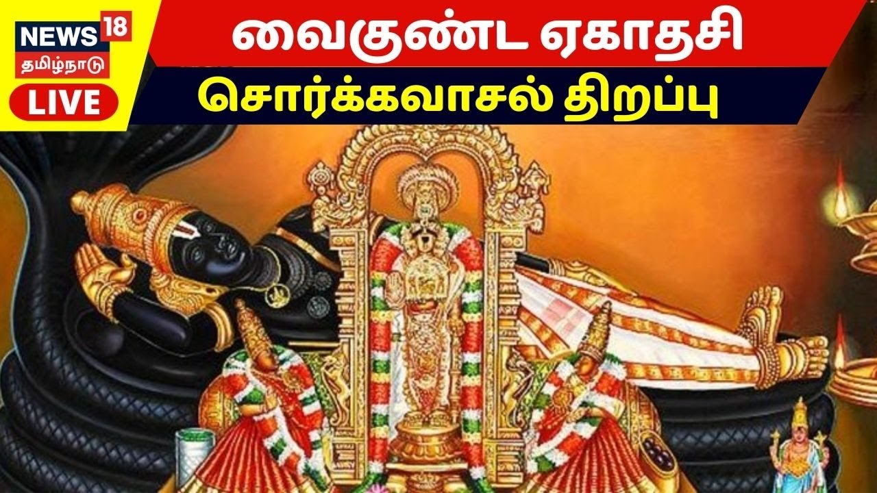 🔴LIVE: Vaikuntha Ekadashi 2023 | வைகுண்ட ஏகாதசி சொர்க்கவாசல் திறப்பு | Sorgavasal Thirappu Live