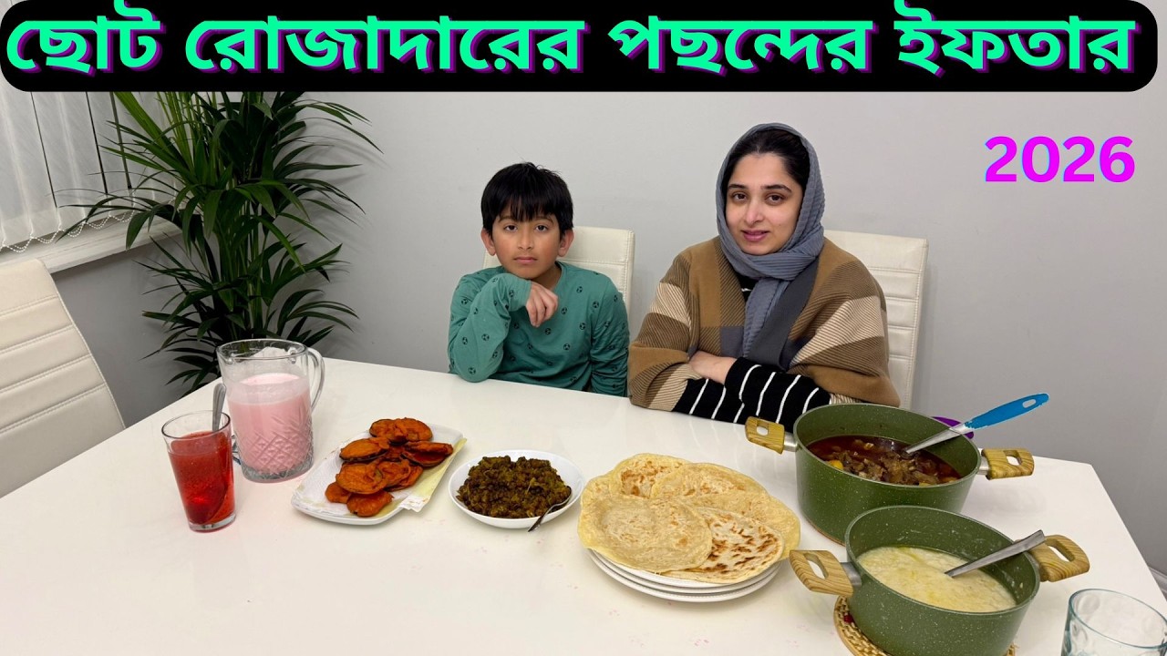 ছোট রোজাদার আহিলের বাংলাদেশি ইফতারির কোন আইটেম পছন্দ?|JF DISHA VLOGS||Ramadan 2026|Bengali Vlogs UK|